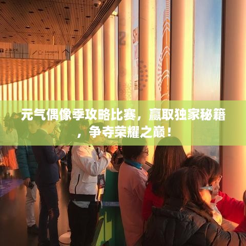 元?dú)馀枷窦竟ヂ员荣?，贏取獨(dú)家秘籍，爭(zhēng)奪榮耀之巔！