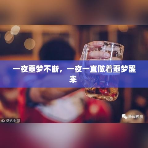 一夜噩夢(mèng)不斷，一夜一直做著噩夢(mèng)醒來(lái) 