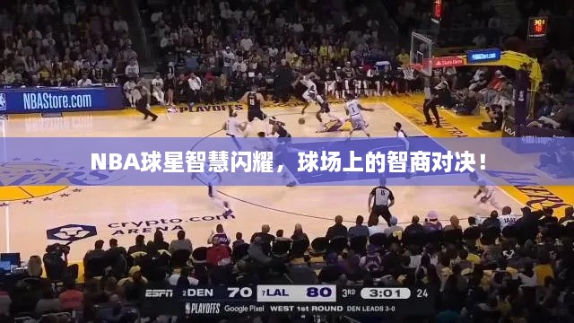 NBA球星智慧閃耀，球場(chǎng)上的智商對(duì)決！