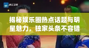揭秘娛樂圈熱點(diǎn)話題與明星魅力，獨(dú)家頭條不容錯(cuò)過