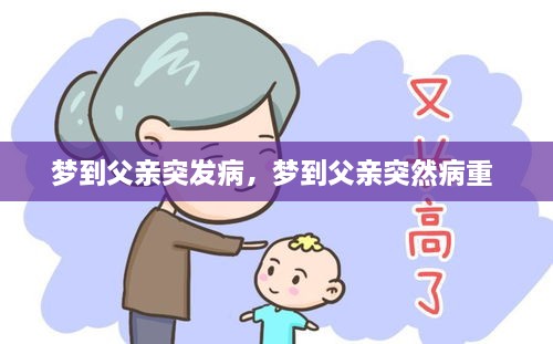 夢(mèng)到父親突發(fā)病，夢(mèng)到父親突然病重 