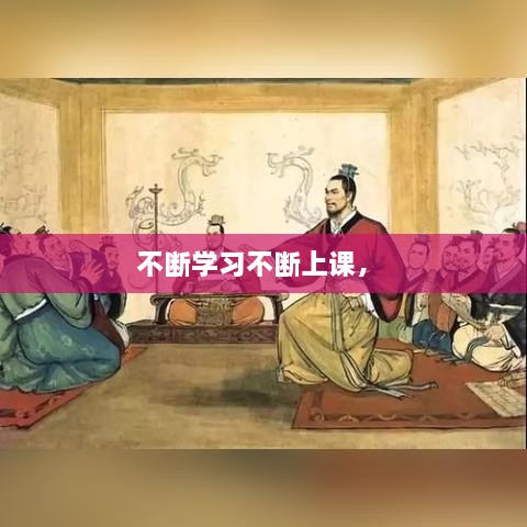 不斷學(xué)習(xí)不斷上課， 