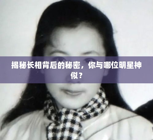 揭秘長相背后的秘密，你與哪位明星神似？