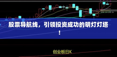 股票導(dǎo)航線，引領(lǐng)投資成功的明燈燈塔！