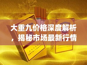 大重九價格深度解析，揭秘市場最新行情！