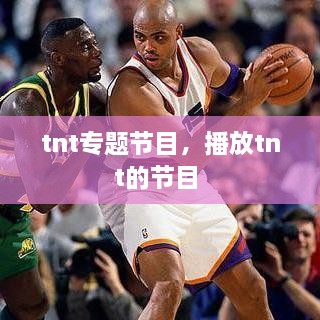 tnt專題節(jié)目，播放tnt的節(jié)目 