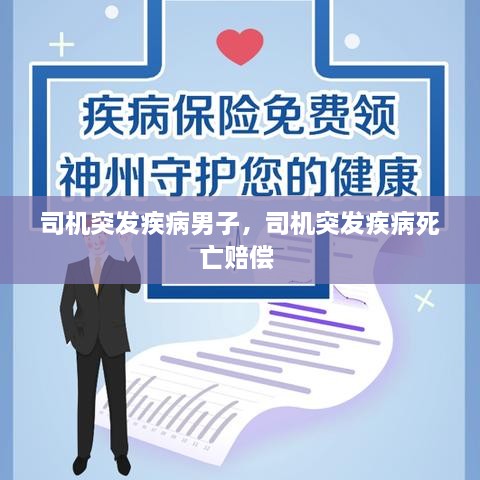 司機突發(fā)疾病男子，司機突發(fā)疾病死亡賠償 
