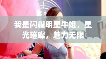 我是閃耀明星牛姐，星光璀璨，魅力無限