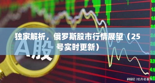 獨家解析，俄羅斯股市行情展望（25號實時更新）
