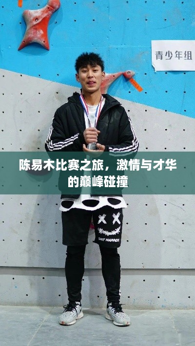 陳易木比賽之旅，激情與才華的巔峰碰撞