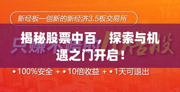 揭秘股票中百，探索與機(jī)遇之門開(kāi)啟！