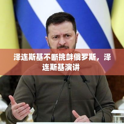 澤連斯基不斷挑釁俄羅斯，澤連斯基演講 