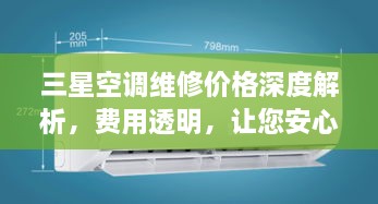 三星空調(diào)維修價(jià)格深度解析，費(fèi)用透明，讓您安心選擇！