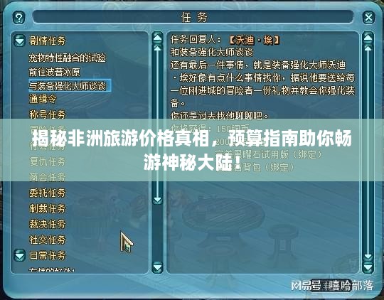 揭秘非洲旅游價(jià)格真相，預(yù)算指南助你暢游神秘大陸！