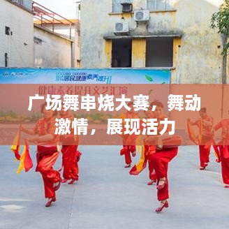 廣場舞串燒大賽，舞動激情，展現(xiàn)活力