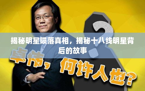 揭秘明星隕落真相，揭秘十八線明星背后的故事