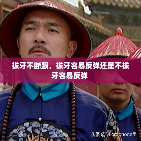 拔牙不斷跟，拔牙容易反彈還是不拔牙容易反彈 