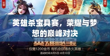 英雄殺寶具賽，榮耀與夢想的巔峰對決