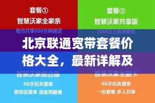 北京聯(lián)通寬帶套餐價(jià)格大全，最新詳解及優(yōu)惠活動(dòng)一網(wǎng)打盡！
