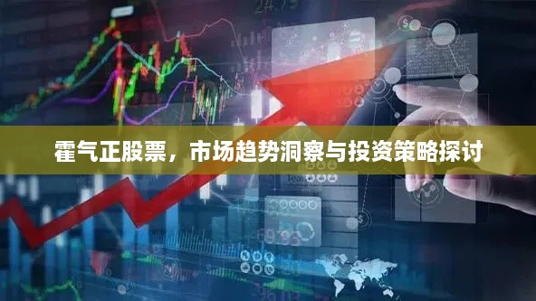 霍氣正股票，市場趨勢洞察與投資策略探討