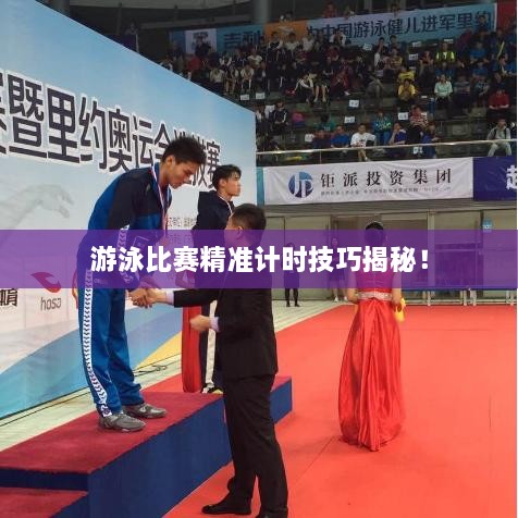 游泳比賽精準(zhǔn)計時技巧揭秘！