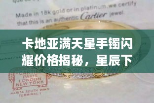 卡地亞滿天星手鐲閃耀價格揭秘，星辰下的珠寶魅力