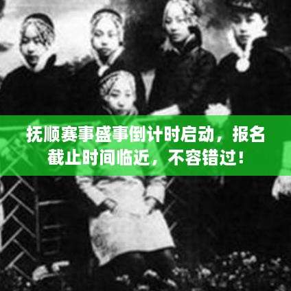 撫順賽事盛事倒計時啟動，報名截止時間臨近，不容錯過！