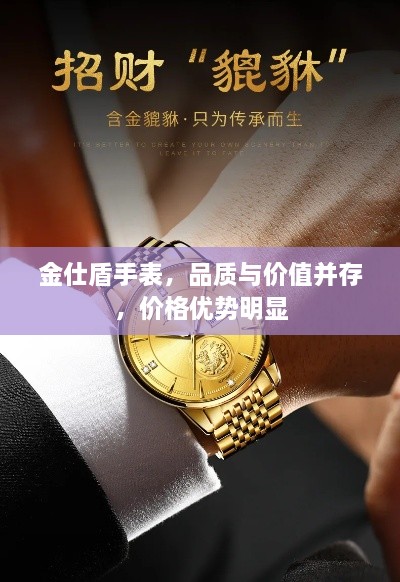金仕盾手表，品質(zhì)與價值并存，價格優(yōu)勢明顯