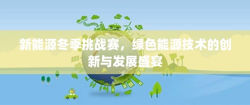 新能源冬季挑戰(zhàn)賽，綠色能源技術(shù)的創(chuàng)新與發(fā)展盛宴