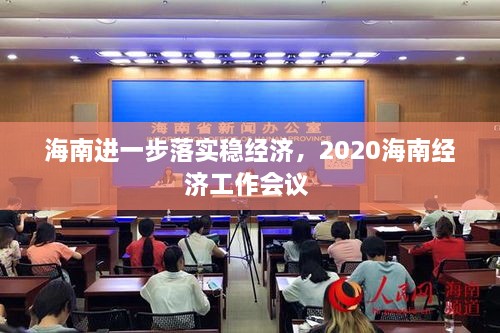海南進(jìn)一步落實(shí)穩(wěn)經(jīng)濟(jì)，2020海南經(jīng)濟(jì)工作會(huì)議 