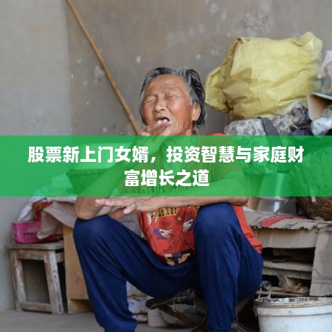股票新上門女婿，投資智慧與家庭財(cái)富增長(zhǎng)之道