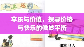 享樂(lè)與價(jià)值，探尋價(jià)格與快樂(lè)的微妙平衡