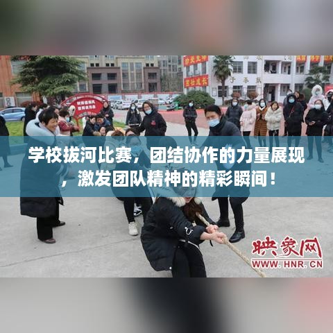 學(xué)校拔河比賽，團(tuán)結(jié)協(xié)作的力量展現(xiàn)，激發(fā)團(tuán)隊(duì)精神的精彩瞬間！
