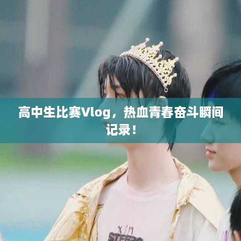 高中生比賽Vlog，熱血青春奮斗瞬間記錄！