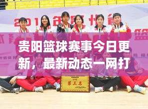 貴陽籃球賽事今日更新，最新動(dòng)態(tài)一網(wǎng)打盡