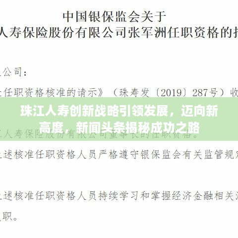 珠江人壽創(chuàng)新戰(zhàn)略引領(lǐng)發(fā)展，邁向新高度，新聞?lì)^條揭秘成功之路