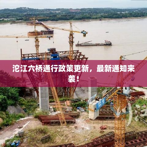 沱江六橋通行政策更新，最新通知來襲！