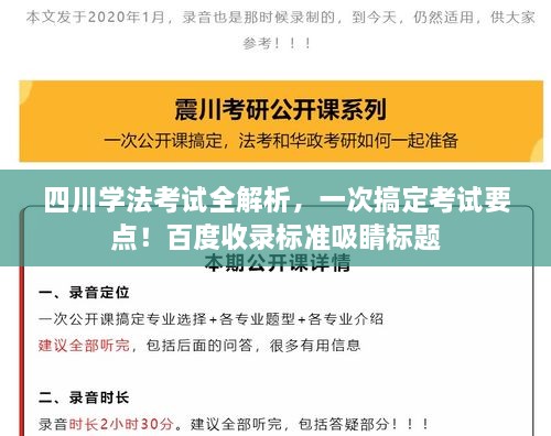 四川學(xué)法考試全解析，一次搞定考試要點(diǎn)！百度收錄標(biāo)準(zhǔn)吸睛標(biāo)題