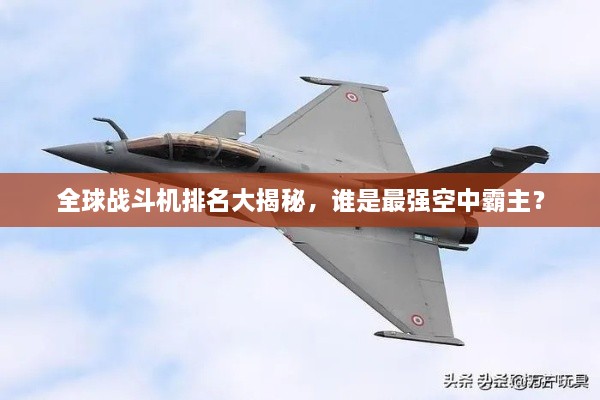 全球戰(zhàn)斗機排名大揭秘，誰是最強空中霸主？