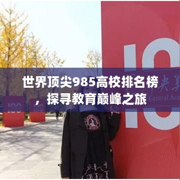世界頂尖985高校排名榜，探尋教育巔峰之旅