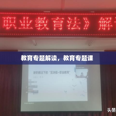 教育專題解讀，教育專題課 
