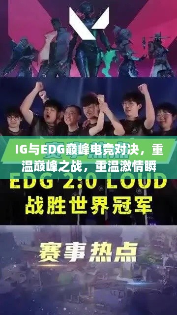 IG與EDG巔峰電競對決，重溫巔峰之戰(zhàn)，重溫激情瞬間！