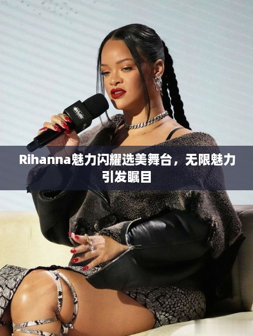 Rihanna魅力閃耀選美舞臺，無限魅力引發(fā)矚目