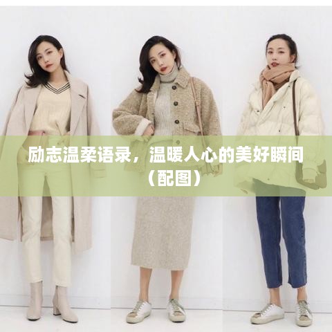 勵志溫柔語錄，溫暖人心的美好瞬間（配圖）