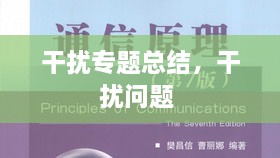 干擾專題總結(jié)，干擾問題 