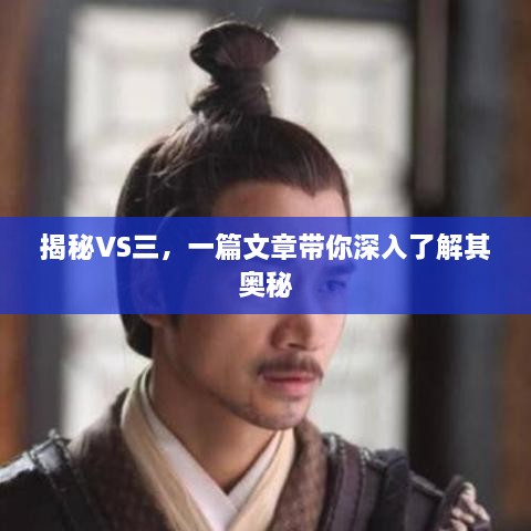 揭秘VS三，一篇文章帶你深入了解其奧秘