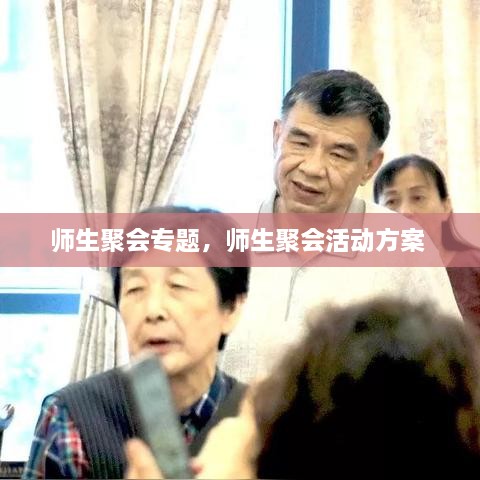 師生聚會(huì)專題，師生聚會(huì)活動(dòng)方案 