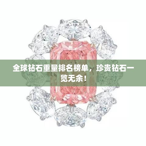 全球鉆石重量排名榜單，珍貴鉆石一覽無余！