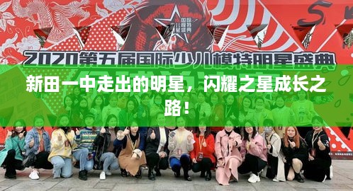 新田一中走出的明星，閃耀之星成長之路！