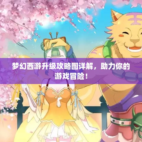 夢幻西游升級攻略圖詳解，助力你的游戲冒險！